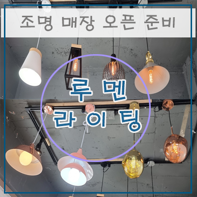 경기도 광주시 LED조명 전문 매장 "루멘라이팅" 오픈 중비중...네번째 이야기