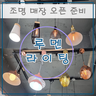 경기도 광주시 LED조명 전문 매장 "루멘라이팅" 오픈 중비중...네번째 이야기 경기도 광주시 LED조명 전문 매장 "루멘라이팅" 오픈 중비중...네번째 이야기