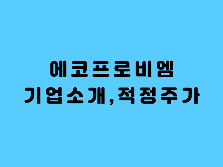  에코프로비엠 주가 기업분석 적정주가 배당금 확인 - Feat. 이차전지 관련주