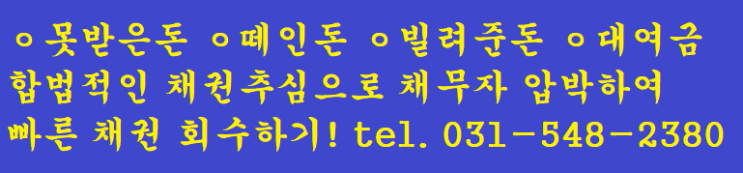 합법적인 채권추심을 할 때 하면 안 되는 행위