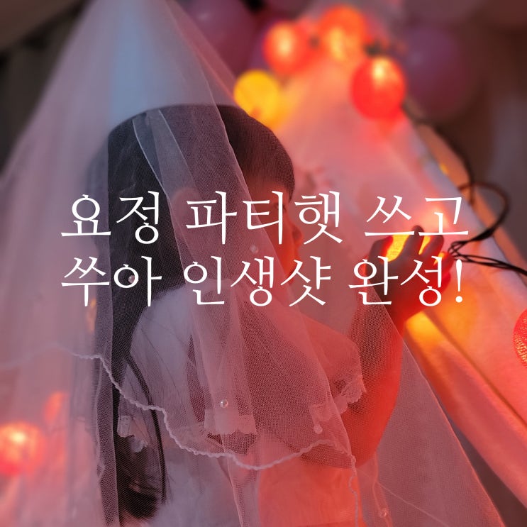  요정파티햇 하나로 쑤아생일 홈파티 인생샷 완성