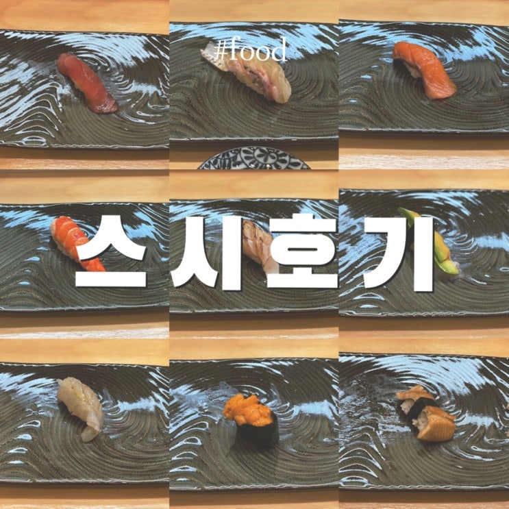 천안 백석동 맛집 :: 스시호기 / 스시오마카세