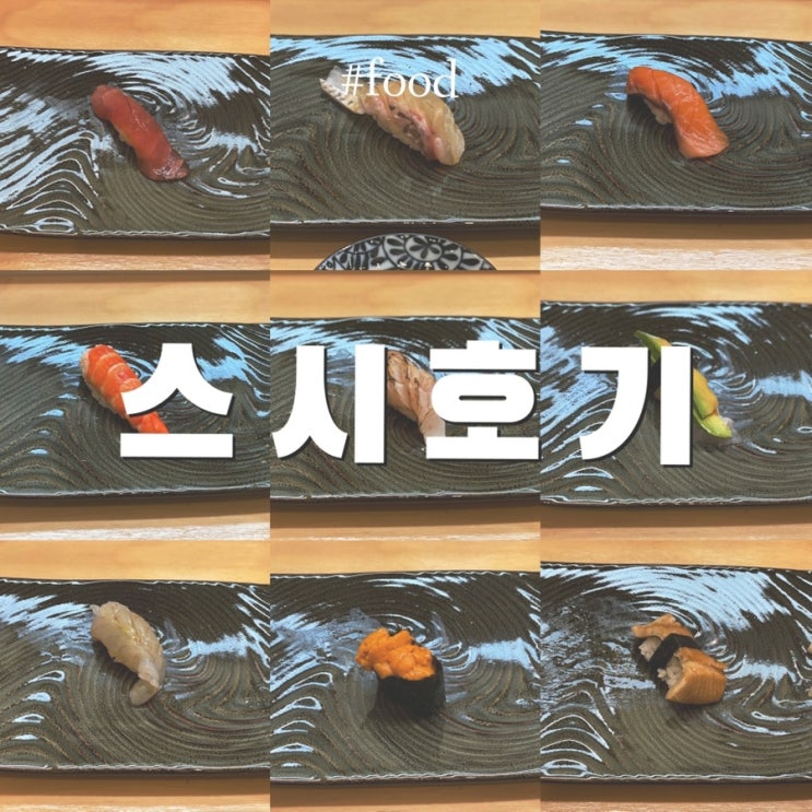  천안 백석동 맛집 :: 스시호기 / 스시오마카세