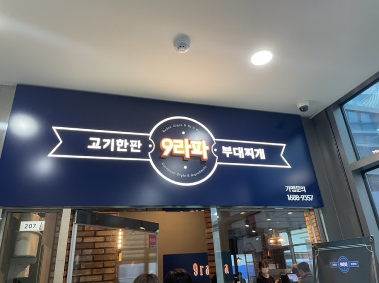  [마곡점심] 점심메뉴 고민일 땐 부대찌개 먹자 - 9라파 부대찌개