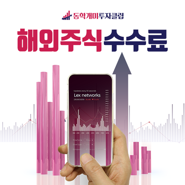  비대면주식계좌개설하고 해외주식수수료 절약하는 꿀팁, 동학개미투자클럽에서 알려드립니다.