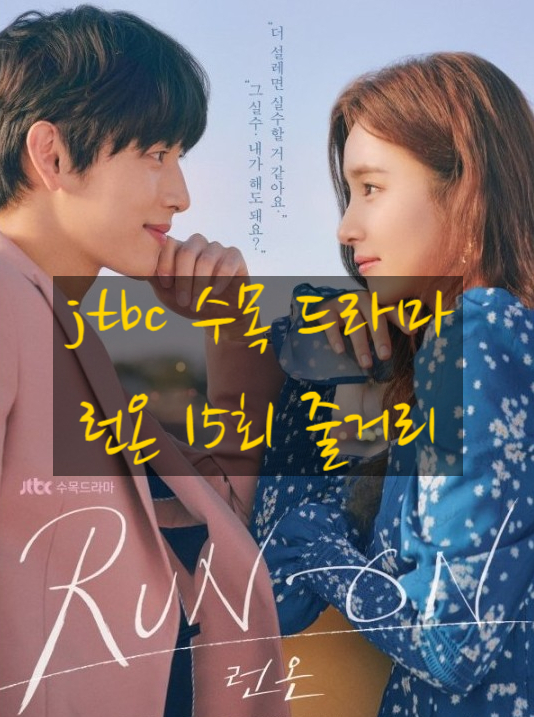 런온 15회/15화 줄거리 너무 열렬히 외치고 있잖아 사랑한다고 16회/16화 예고 런온 15회/15화 줄거리 너무 열렬히 외치고 있잖아 사랑한다고 16회/16화 예고