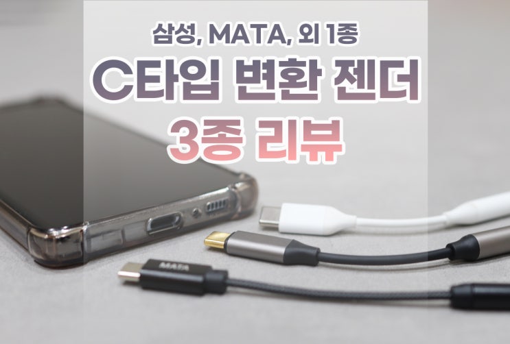  갤럭시 S21 노트20 등 C타입 이어폰 마이크 변환 젠더 3종 비교, 마이크 테스트까지