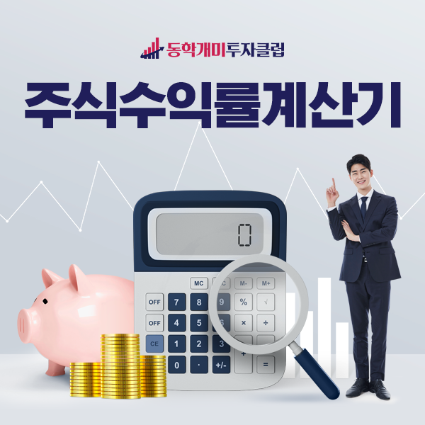  동학개미투자클럽에서 전하는 주식수익률계산기, 주린이라면 필독!