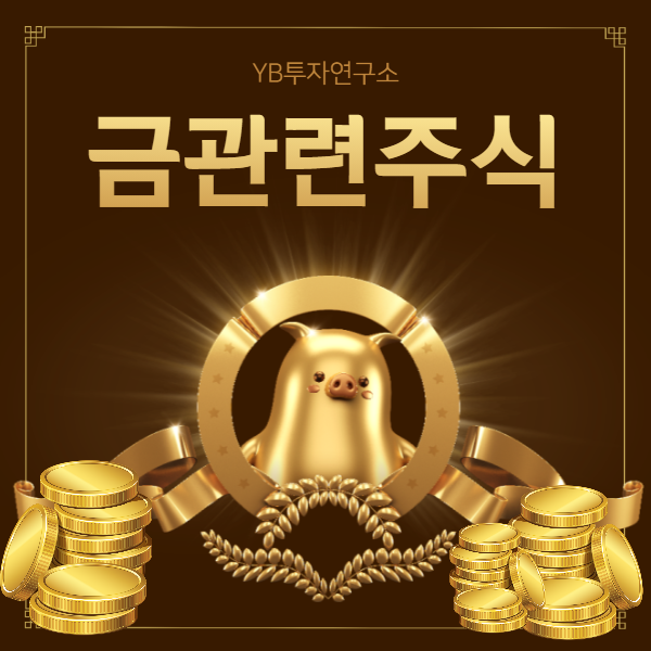  YB투자연구소에서 금관련주식 총정리 및 현황 알아보기