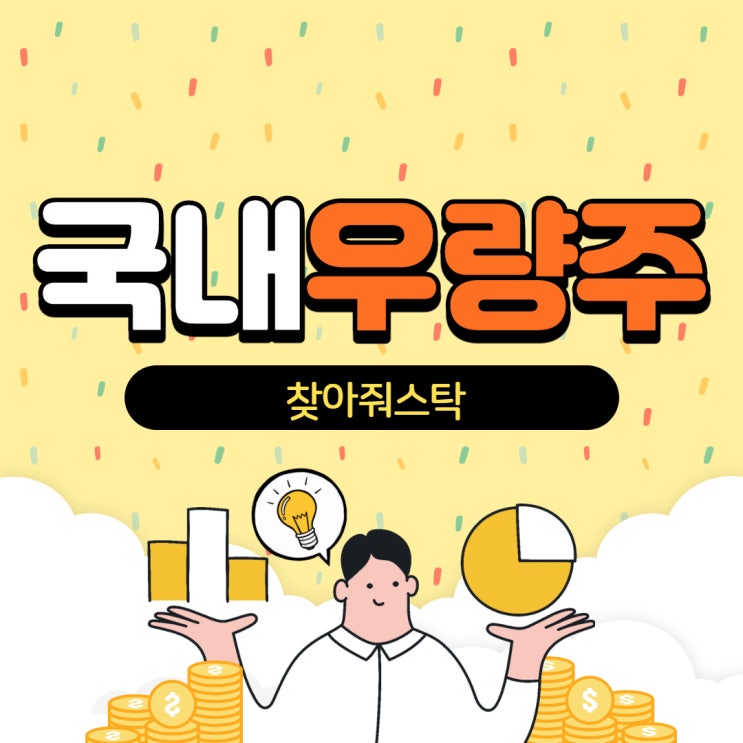  국내우량주 찾아줘스탁이 정확히 짚고 간다