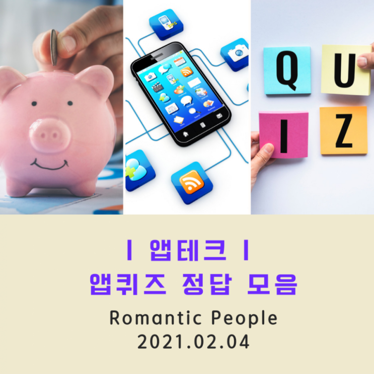 앱테크 | 2월4일 | 퀴즈정답 모음(홈플퀴즈/토스퀴즈)