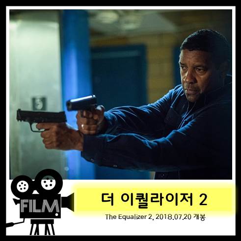  영화 <더 이퀄라이저 2> 리뷰, 덴젤의 유일한 속편 (2018)
