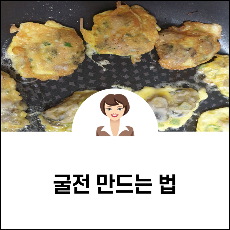  굴전 만드는 법
