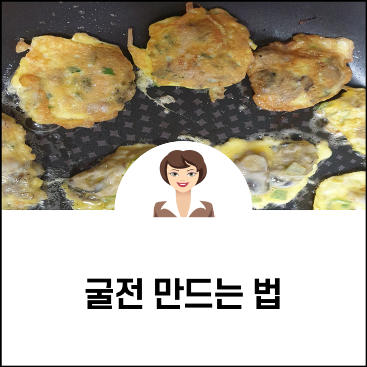 굴전 만드는 법