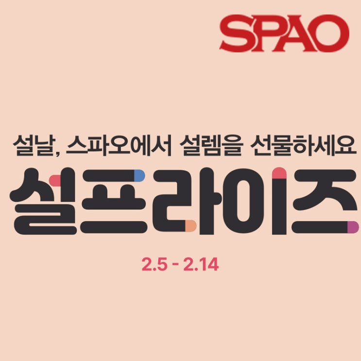  스파오 세일! 스파오 설프라이즈 파자마 반값세일, 1+1 이벤트, 쿠폰