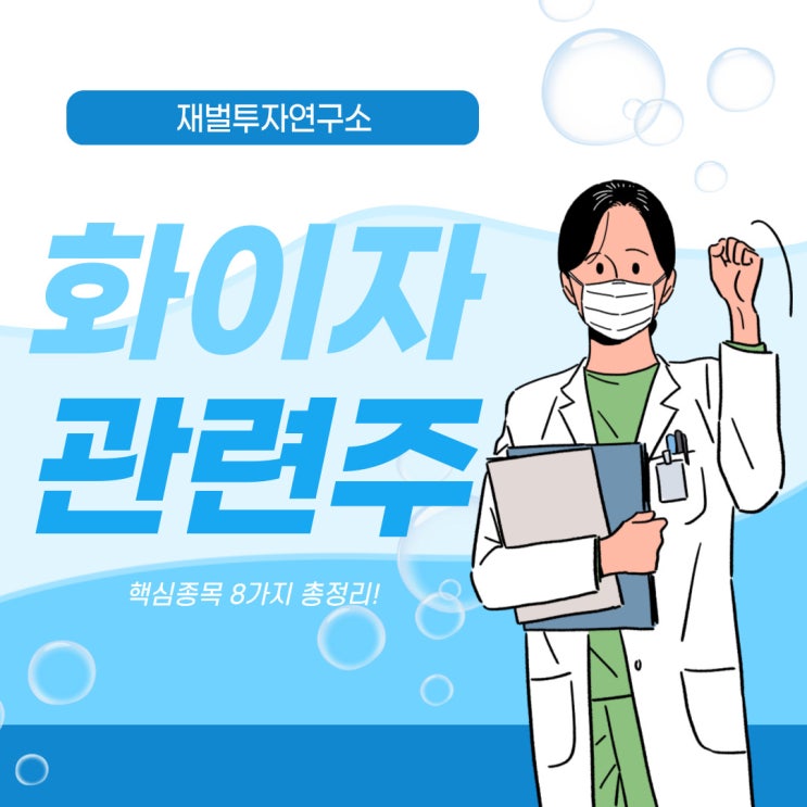  화이자관련주 수혜주 핵심종목 총정리!