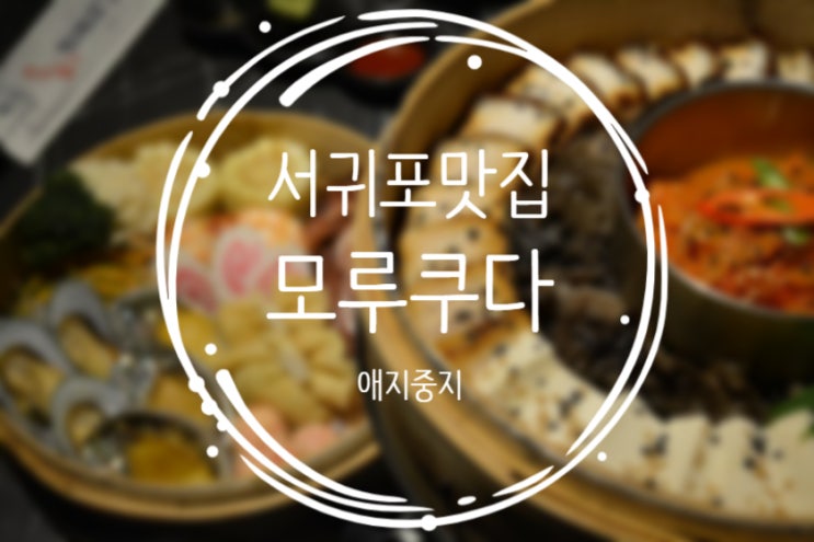 서귀포맛집, 전복문어장덮밥이 예술인 "모루쿠다"