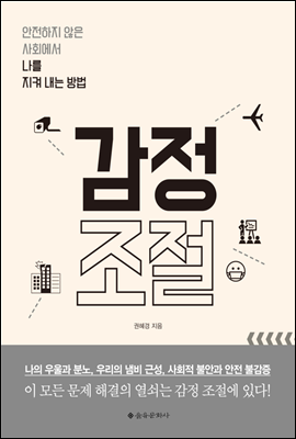 <감정조절> 안전하지 않은 사회에서 나를 지켜 내는 방법