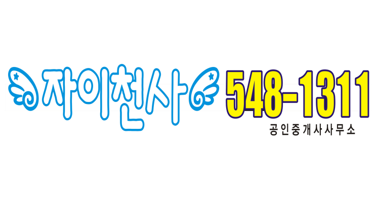  #동천자이 천사부동산 오시는 길