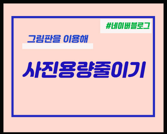  그림판사진용량줄이기 간단해요