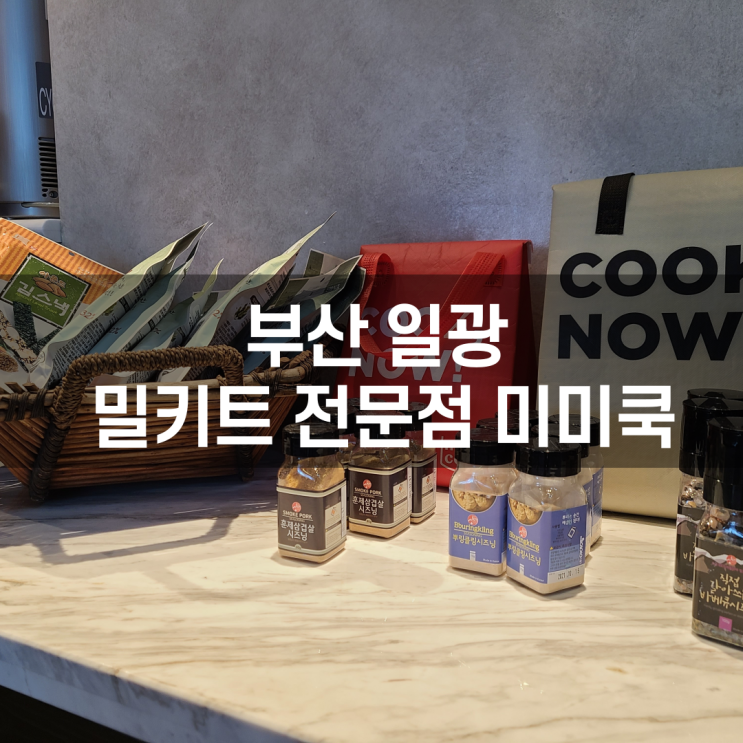  일광신도시맛집 집들이요리가 필요하다면밀키트전문점 미미쿡 어떠신가요??  [내 멋대로 맛집]