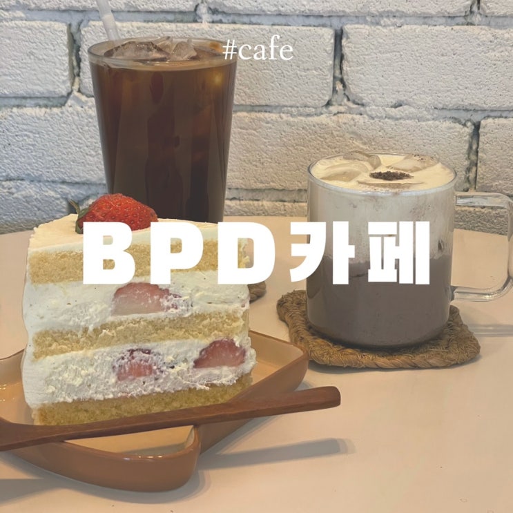  부평 평리단길 카페 :: 디저트맛집 BPD카페(비피디카페)