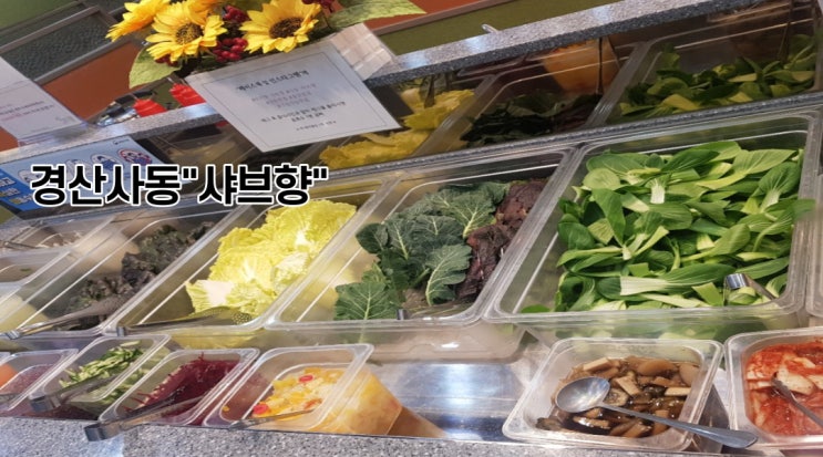  경산맛집, 사동 "샤브향" , 샤브샤브, 월남쌈...