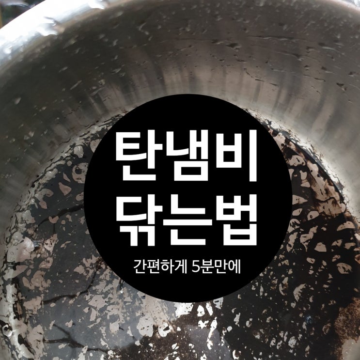  탄냄비 닦는법 스텐 냄비 더 이상 버리지 마세요!