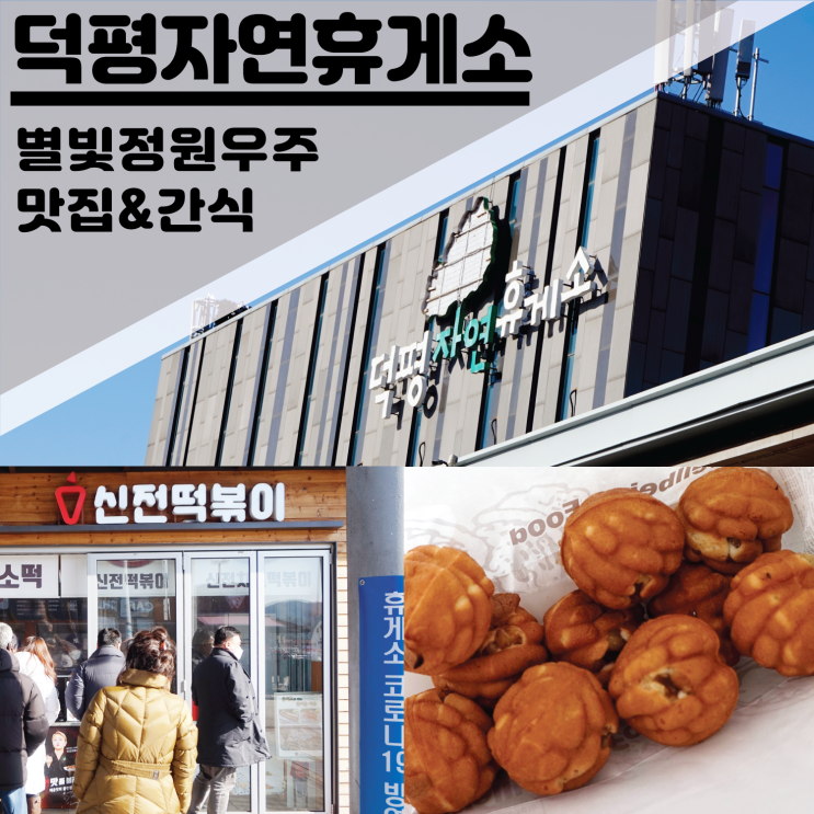  덕평 자연 휴게소 맛집 음식 메뉴 추천! 별빛정원우주 호두과자 시설