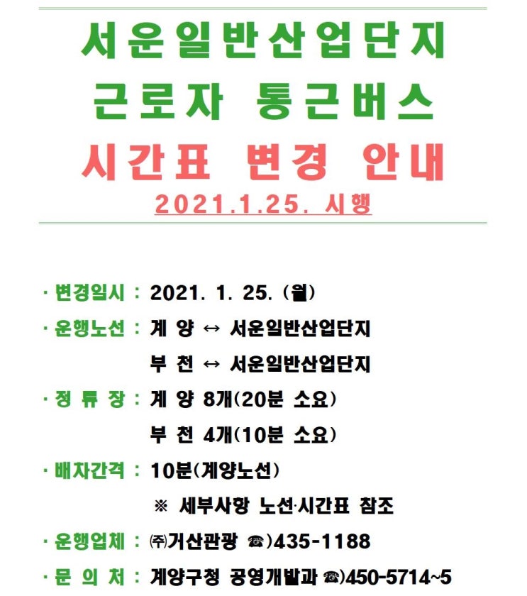  서운일반산업단지 근로자 통근버스 운행안내 2021년 1월 25일 시행