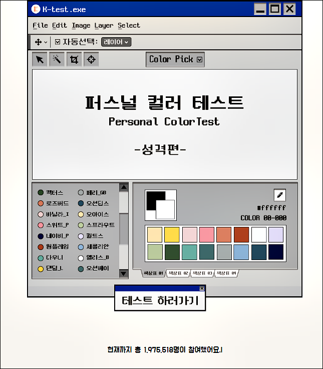  케이테스트 (WHAT IS MY COLOR?) , 어머 이렇게 잘 맞다니!