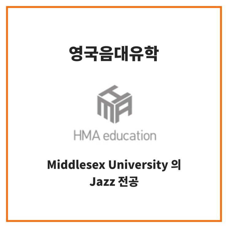 실용음악유학, 영국음대유학, Middlesex University 의 Jazz 전공 소개