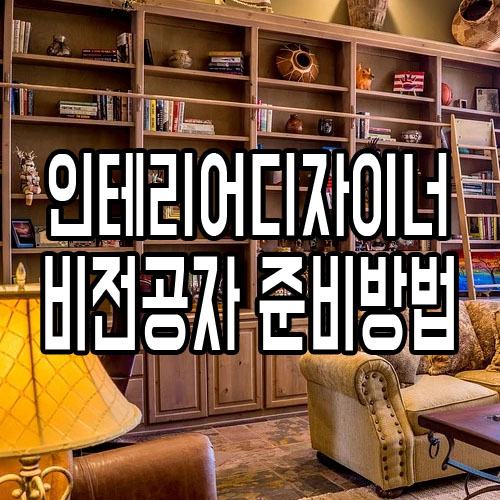  인테리어디자이너취업하려면 비전공자 시작은 어떻게 하죠?