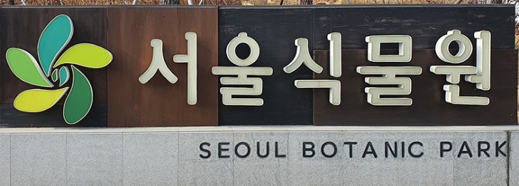  [서울식물원] 봄을 기다리며....