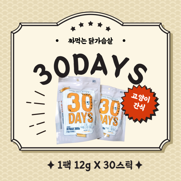  고양이간식 / 짜먹이는 닭가슴살 슈퍼츄 30데이즈(30days)