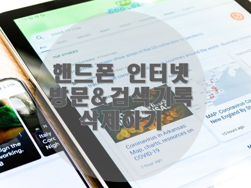 핸드폰 인터넷 방문&검색기록, 쿠키 삭제하기