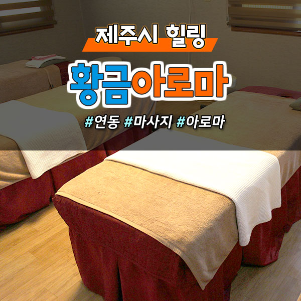  #마사지 #최대50%할인 #연동 #노형동 보여주면 바로 할인되는 TIP!