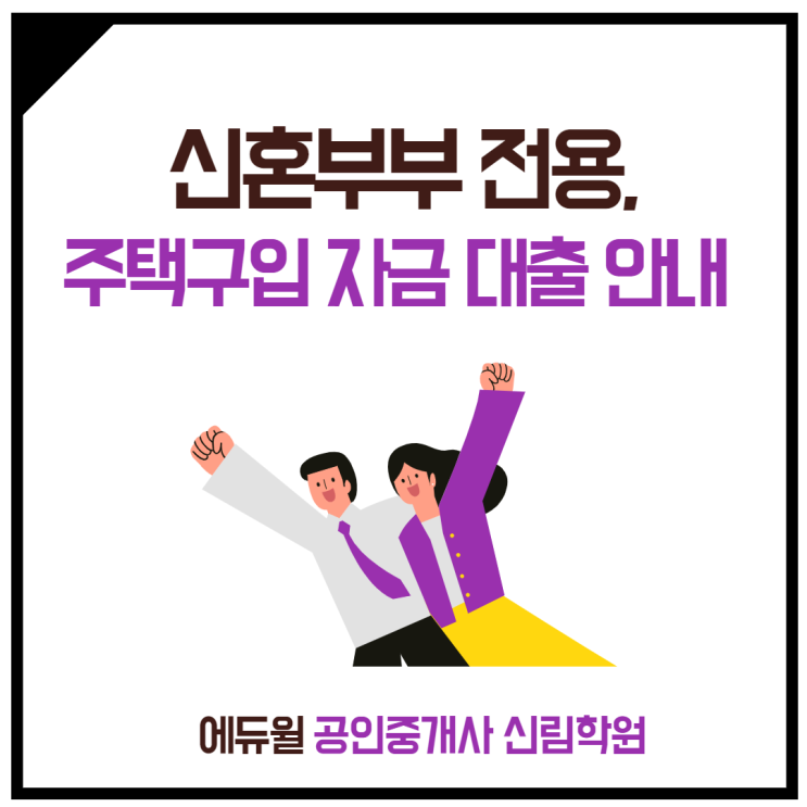 [신길역 공인중개사학원] 신혼부부 전용, 주택구입 자금 대출에 대해 알아보자!!!