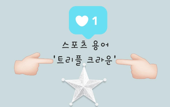  스포츠용어) 트리플 크라운이란?