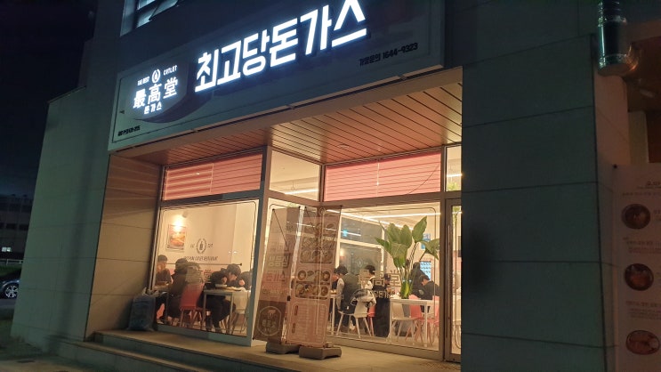 이천하이닉스 맛집 최고당돈가스 쫄면세트 테이크아웃 이천하이닉스 맛집 최고당돈가스 쫄면세트 테이크아웃