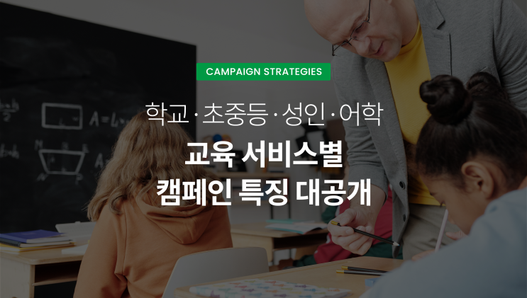 [캠페인 전략] 교육 마케팅이라고 다 같지 않습니다! 초등/성인/어학 등 교육 서비스별 캠페인 특징 대공개