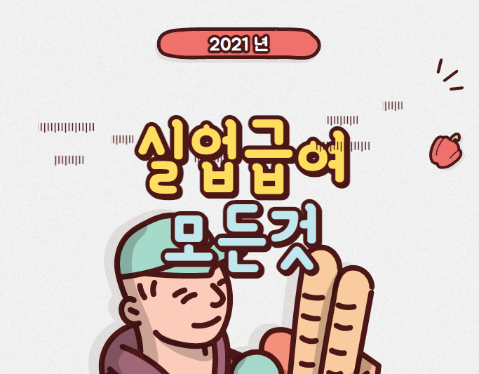  2021 실업 급여 조건 신청 자격 방법 서류 금액 실수령액 계산기