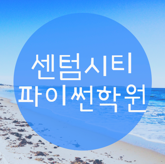  센텀파이썬학원, 내 목적에 맞는 공부를 해야해요!