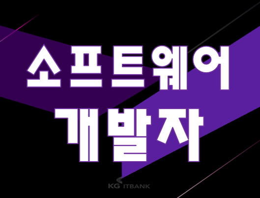  소프트웨어개발자 취업 무료 국비 교육으로 빠르게 준비!