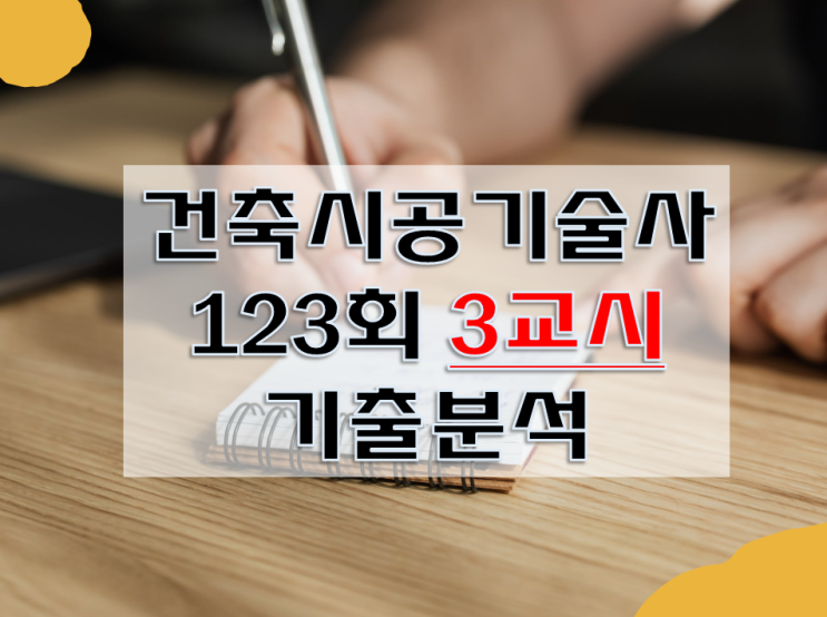 건축시공기술사 123회 3교시 기출문제 총평 공개 건축시공기술사 123회 3교시 기출문제 총평 공개