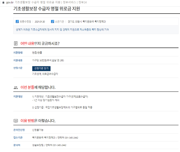  명절위로금 기초생활수급자분들 신청 하실 수 있어요.