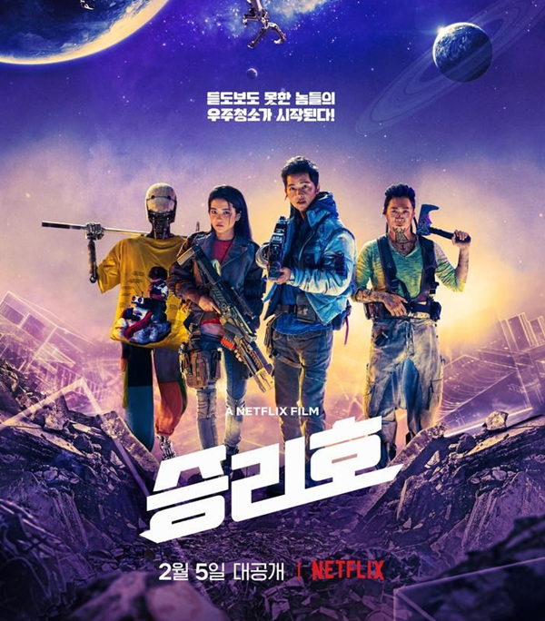  넷플릭스에서 2월 5일에  공개되는 코리안 가오갤 승리호 리뷰를 고대하며!!