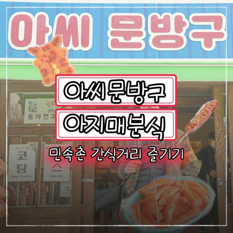  한국민속촌 겨울 먹거리·간식거리 모음! 아지매분식에서 아씨문방구까지