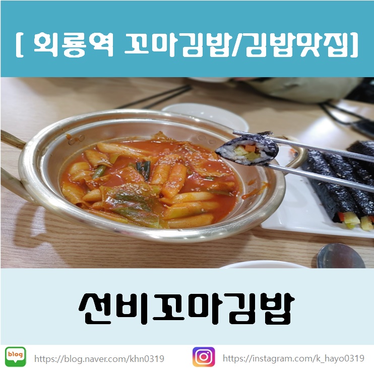 [회룡역 꼬마김밥/김밥맛집] 선비꼬마김밥