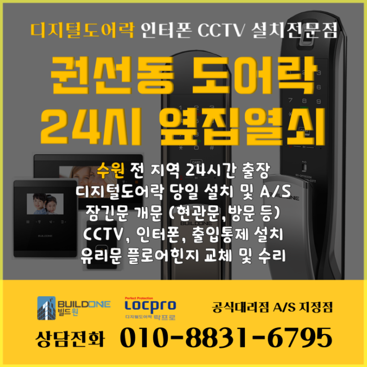  권선동도어락 전문가가 시공하는 옆집열쇠수원점